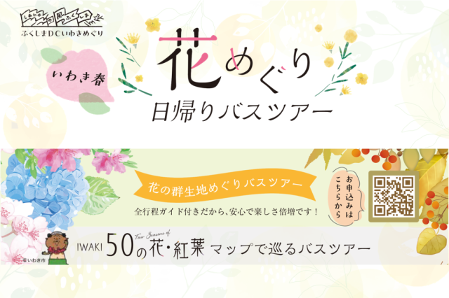 花めぐり日帰りバスツアー「花の群生地めぐりバスツアー」