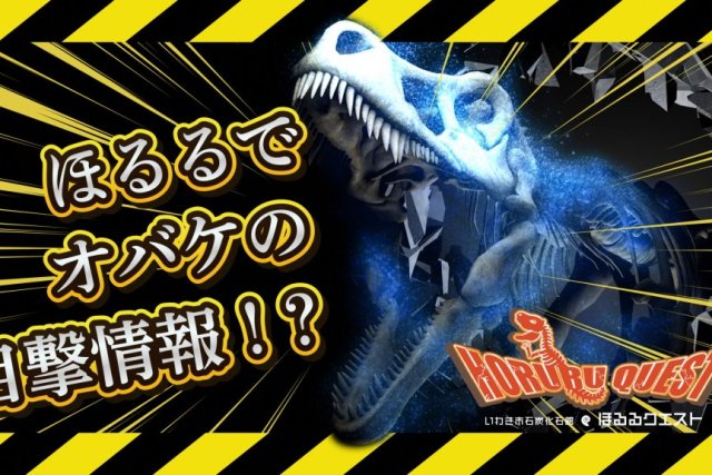 ほるるクエストⅢ《要事前申込》