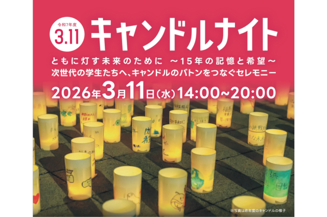 3.11ふくしま追悼復興祈念行事「キャンドルナイト」