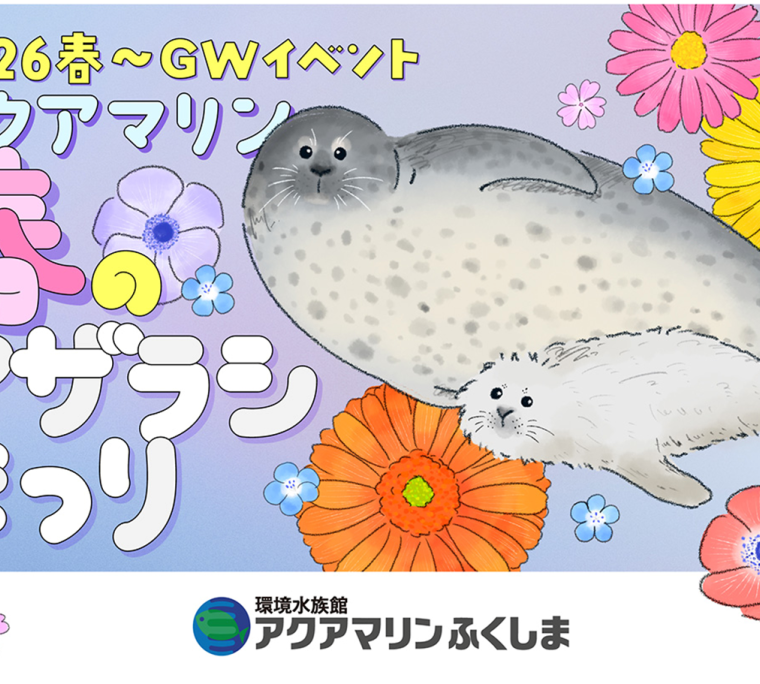 アクアマリン春のアザラシまつり