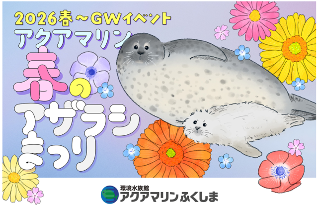 アクアマリン春のアザラシまつり
