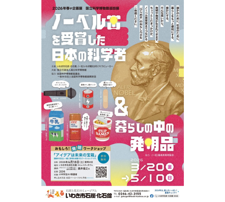 企画展「ノーベル賞を受賞した科学者」＆「暮らしの中の発明品」展