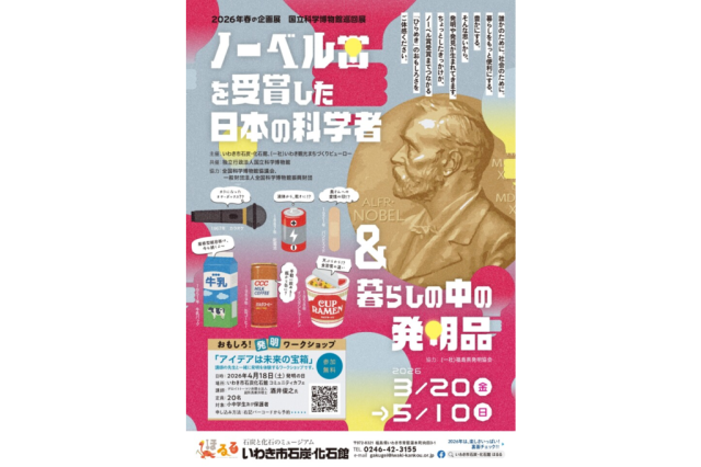 企画展「ノーベル賞を受賞した科学者」＆「暮らしの中の発明品」展