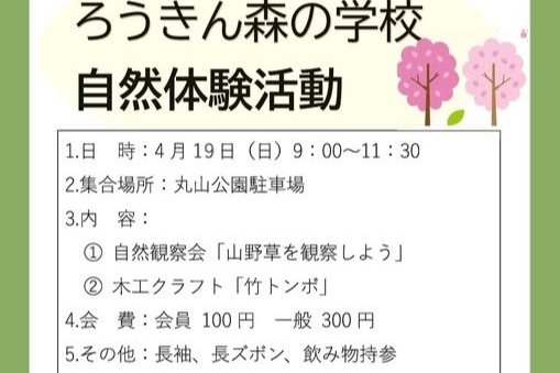 自然体験活動＜4月イベント＞