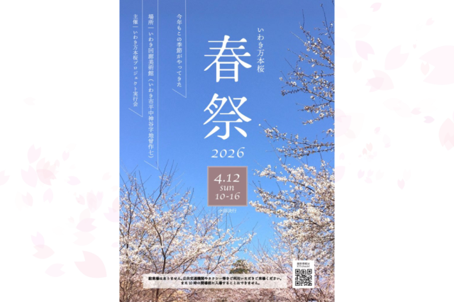 いわき万本桜  春祭2026