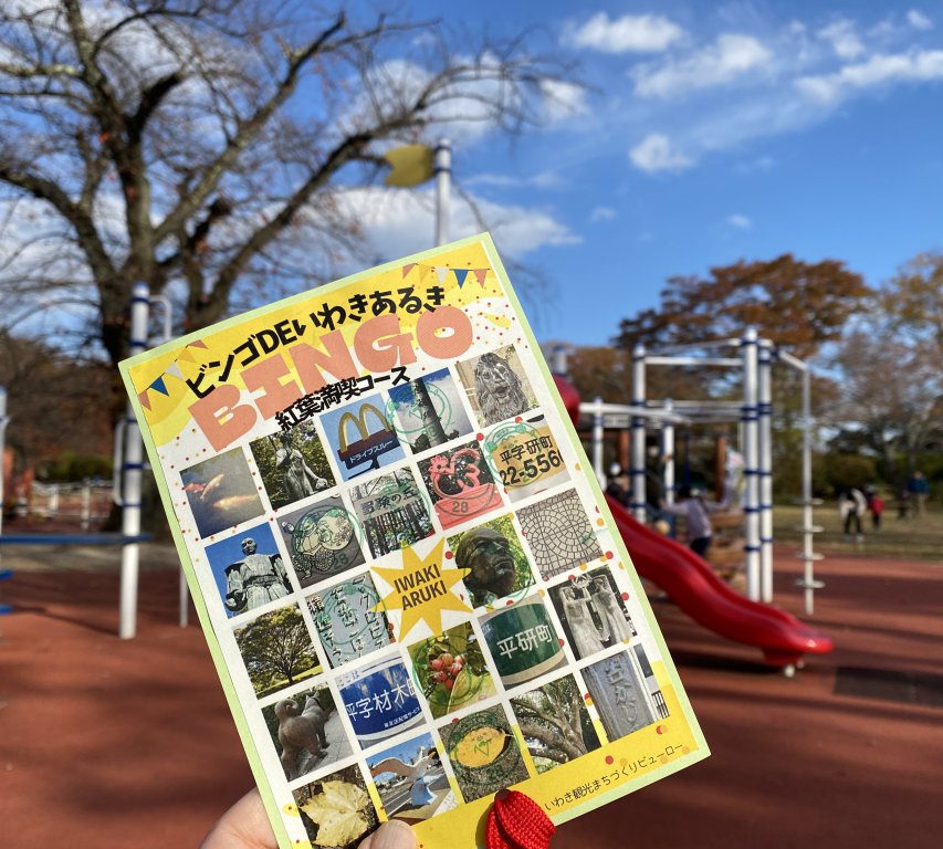 いわきあるき【いわき名物ガイドとビンゴdeいわきあるきプラン】ビンゴで湯のまち散策コース《要事前申込》