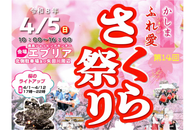 かしまふれ愛さくら祭り