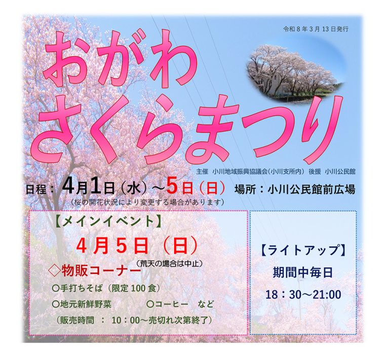 おがわさくらまつり