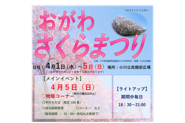 おがわさくらまつり