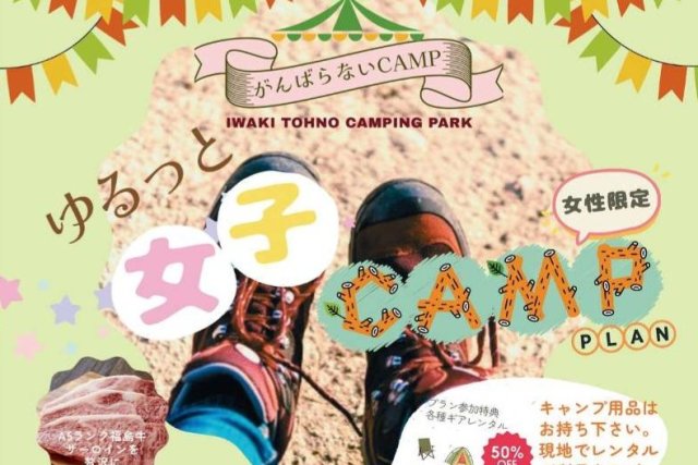 ゆるっと　女子キャンプ