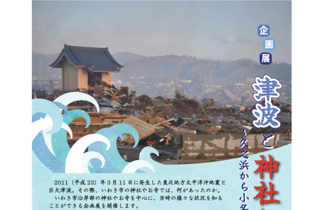 いわき市震災伝承みらい館　企画展「津波と神社仏閣」～久之浜から小名浜地区～