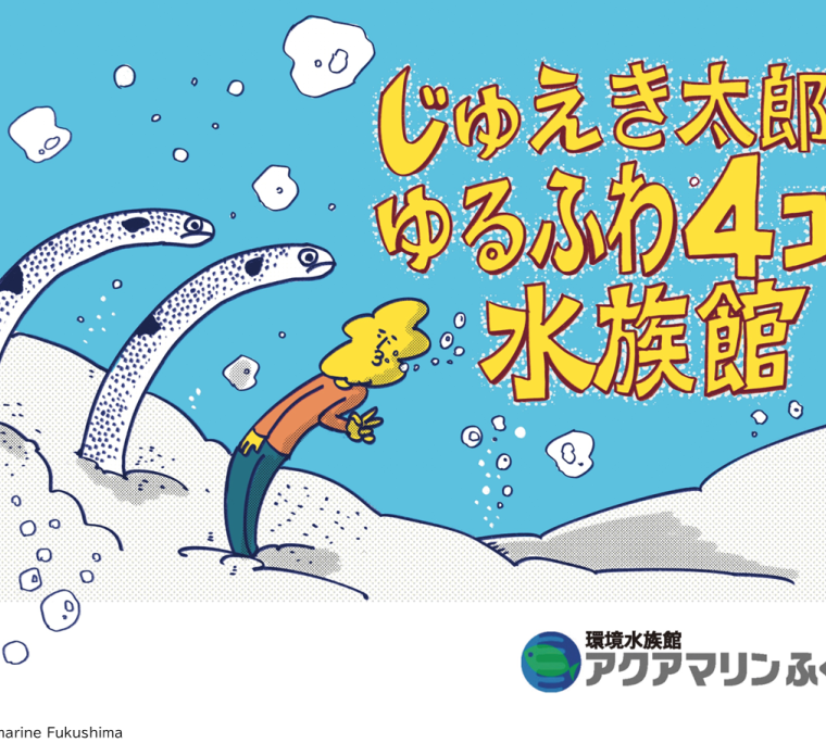 イラスト展「じゅえき太郎のゆるふわ4コマ水族館」