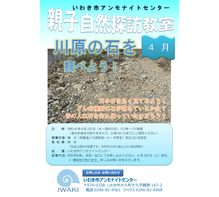 親子自然探訪教室「川原の石を調べよう！」《要事前申込》