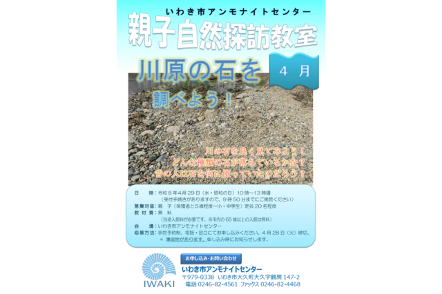 親子自然探訪教室「川原の石を調べよう！」《要事前申込、自家用車で移動》