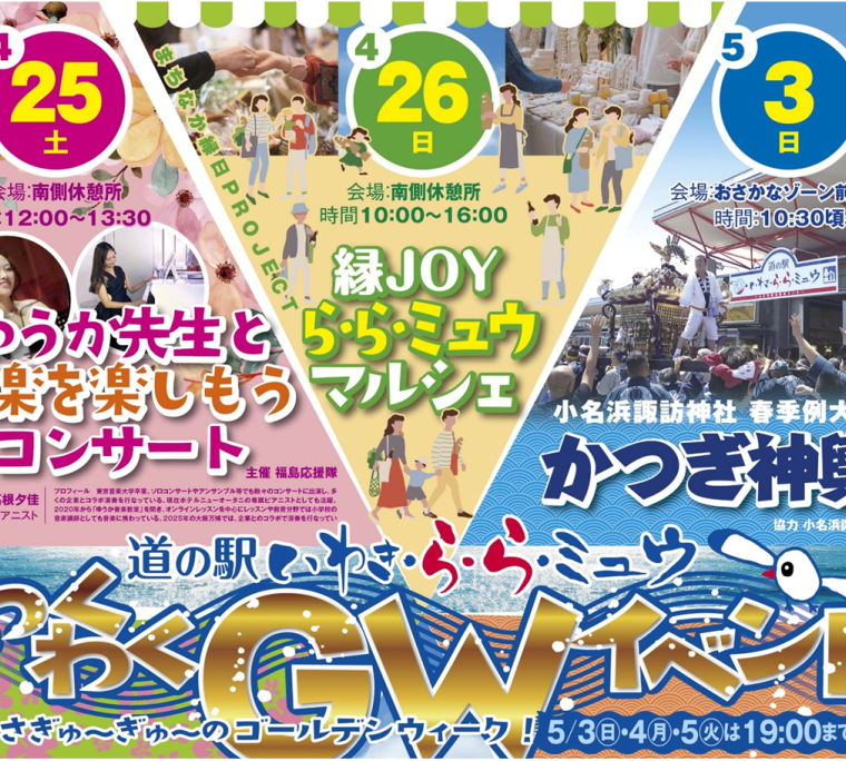 道の駅いわき・ら・ら・ミュウ「GWわくわくイベント」