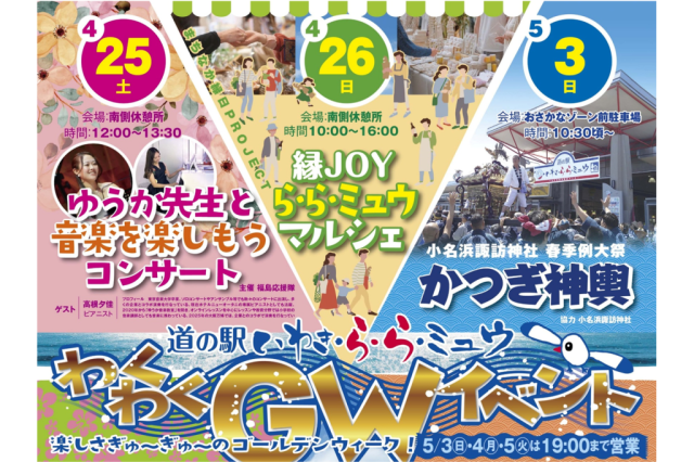 道の駅いわき・ら・ら・ミュウ「GWわくわくイベント」