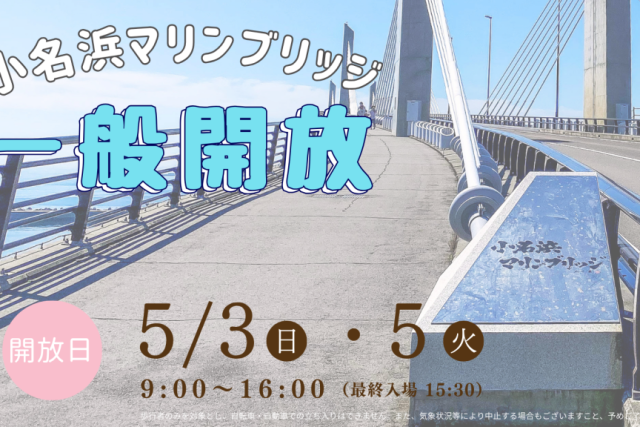 小名浜マリンブリッジ　一般開放