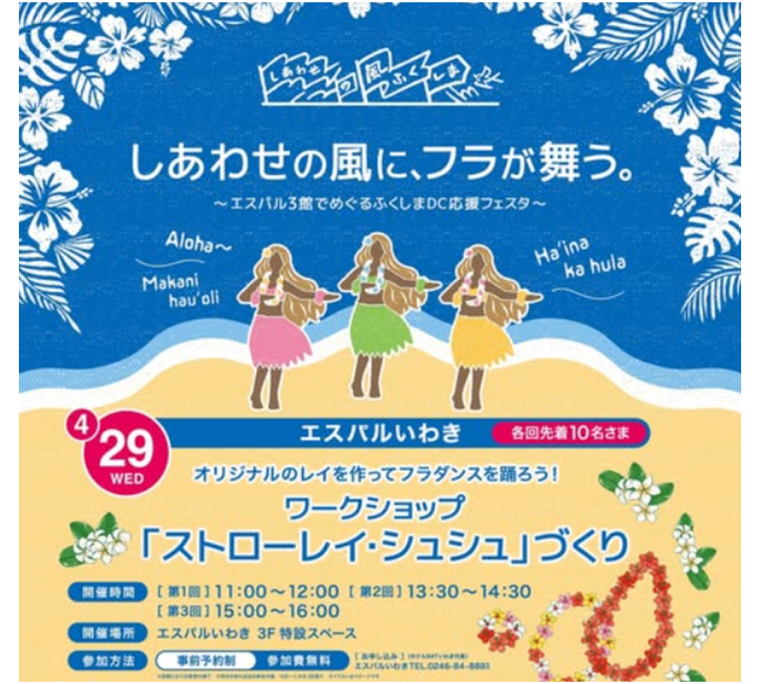 エスパルいわき「ワークショップ　ストローレイ・シュシュづくり」《要事前申込》