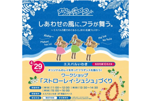 エスパルいわき「ワークショップ　ストローレイ・シュシュづくり」《要事前申込》