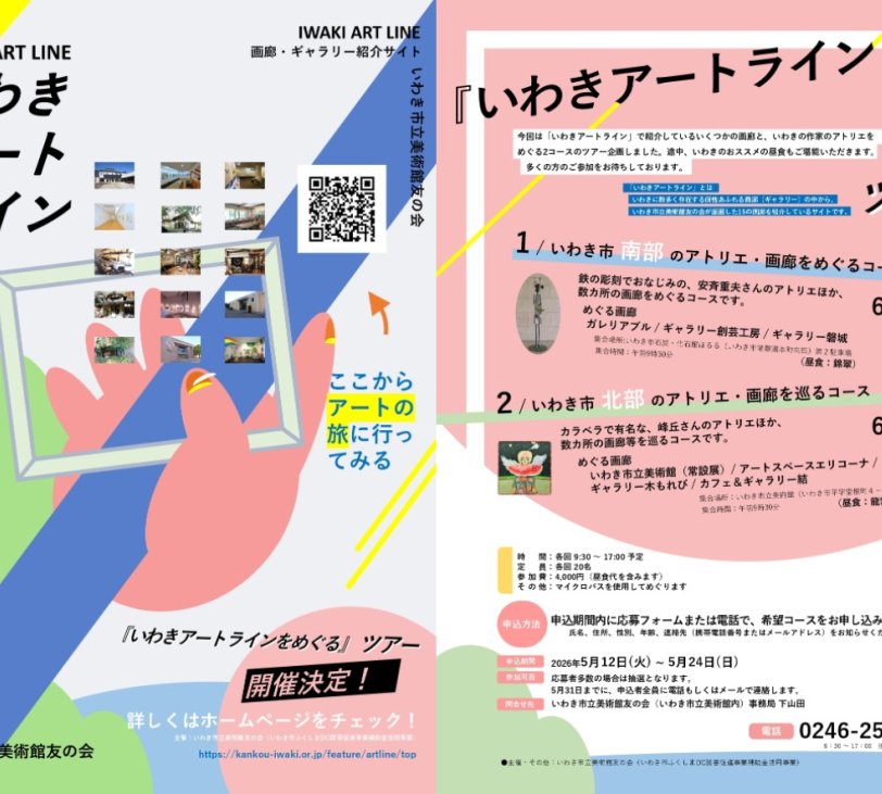 「いわきアートライン」をめぐるツアー