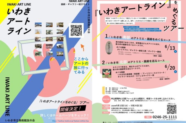 「いわきアートライン」をめぐるツアー