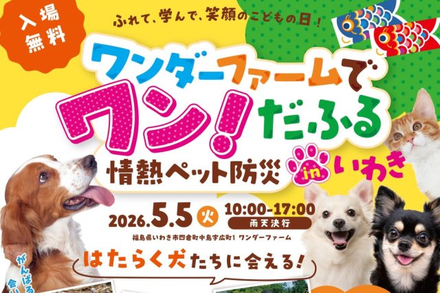 ワンダーファームでワン！だふる　情熱ペット防災 in いわき」