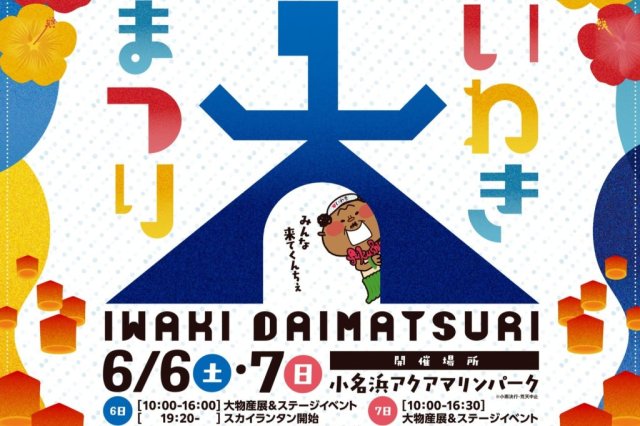 いわき大まつり