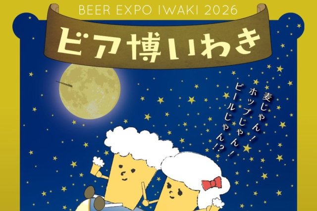 ビア博いわき2026