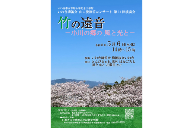 山口流篠笛コンサート「第14回演奏会　竹の遠音―小川の郷の風と光と―」《要事前申込》