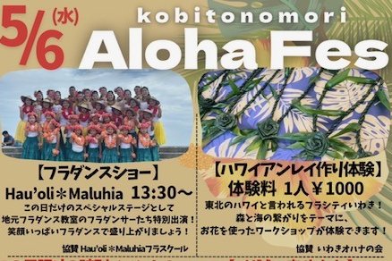 こびとの森Aloha Fes《一部要事前申込》