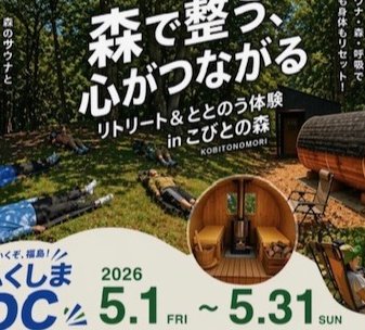 森で整う、心がつながる　リトリート＆ととのう体験inこびとの森《要事前申込》
