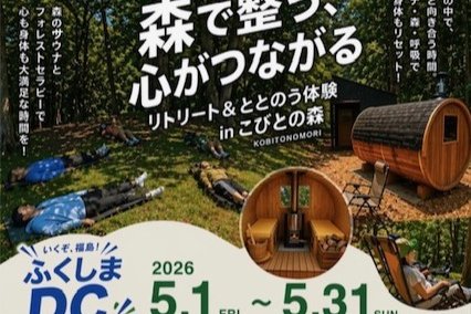 森で整う、心がつながる　リトリート＆ととのう体験inこびとの森《要事前申込》