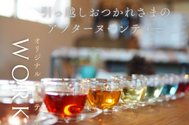 引っ越しお疲れ様のアフターヌーンティー