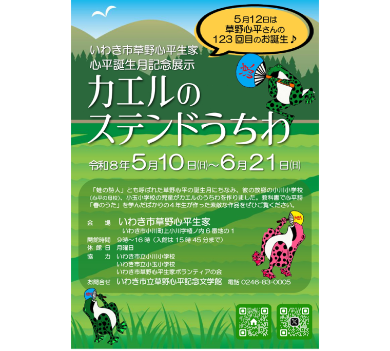 いわき市草野心平生家「心平誕生月記念展示」
