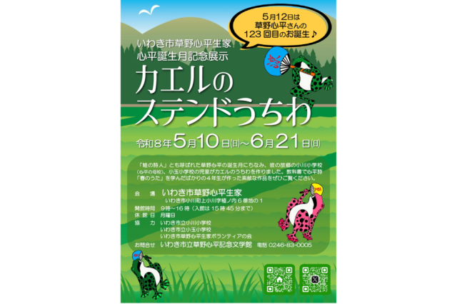 いわき市草野心平生家「心平誕生月記念展示」