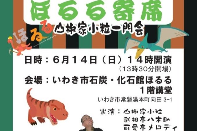 ほるる寄席