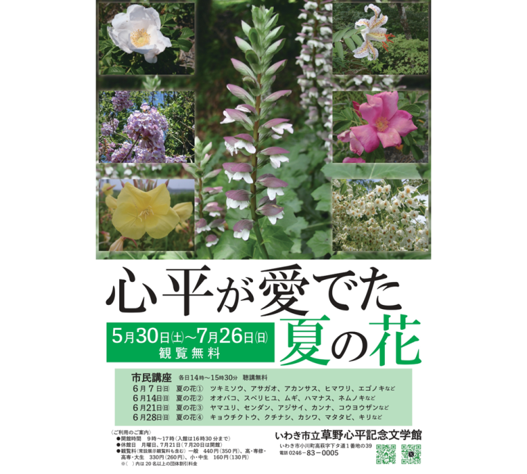 いわき市立草野心平記念文学館　　小さな企画展「心平が愛でた夏の花」