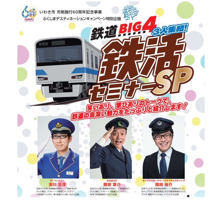 鉄活セミナーSP《要事前申込》