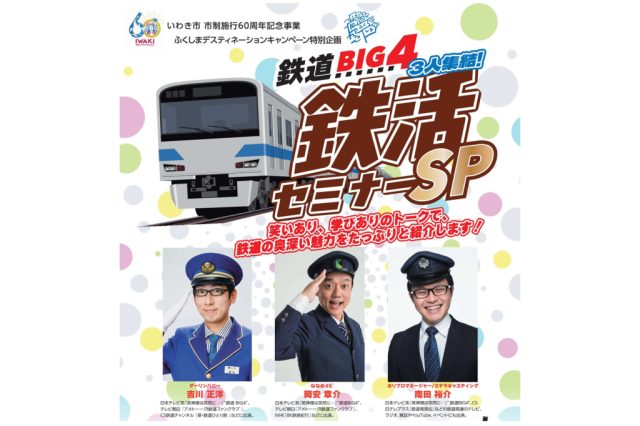 鉄活セミナーSP《要事前申込》