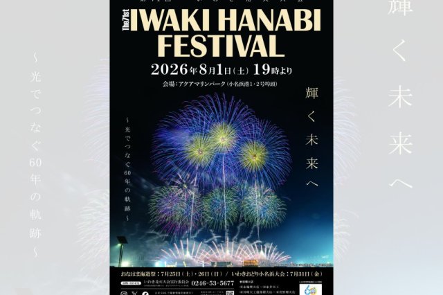 第71回いわき花火大会