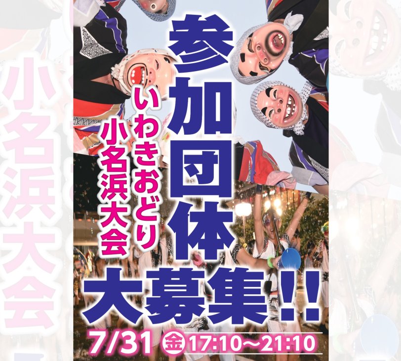 いわきおどり小名浜大会