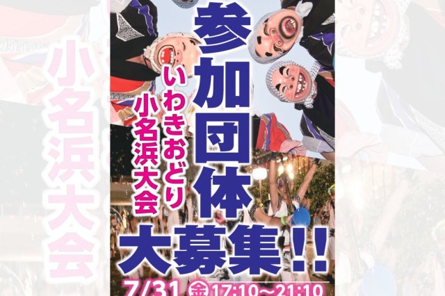 いわきおどり小名浜大会