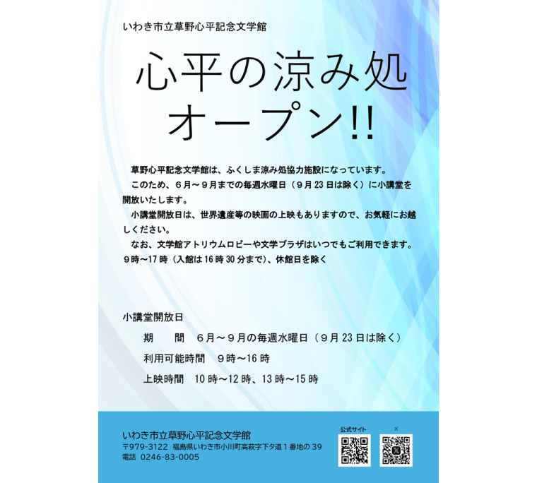 いわき市立草野心平記念文学館　心平の涼み処オープン