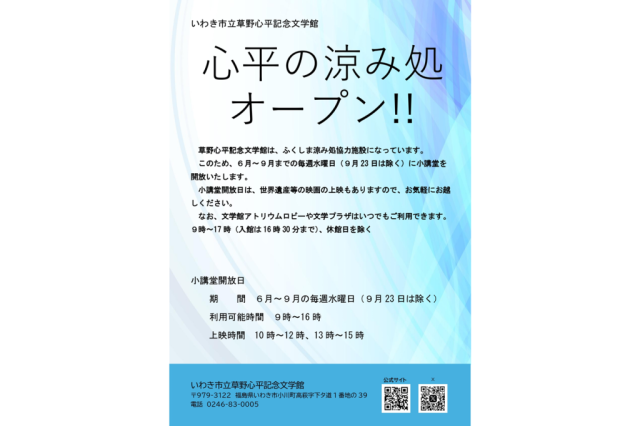 いわき市立草野心平記念文学館　心平の涼み処オープン
