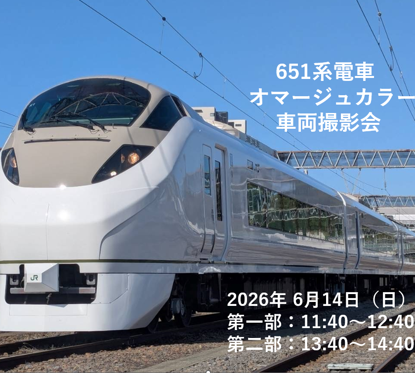 651 系電車オマージュカラー車両撮影会