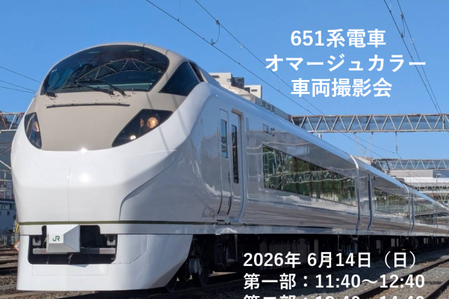 651 系電車オマージュカラー車両撮影会