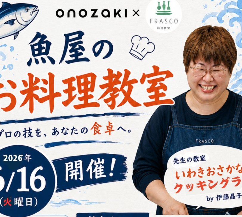 魚屋のお料理教室《要事前申込》