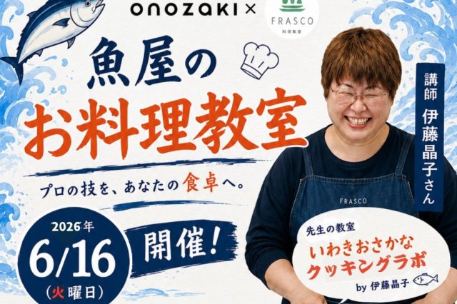 魚屋のお料理教室《要事前申込》