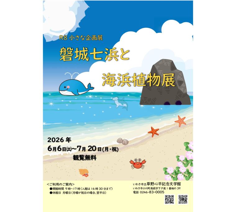 小さな企画展「磐城七浜と海浜植物展」