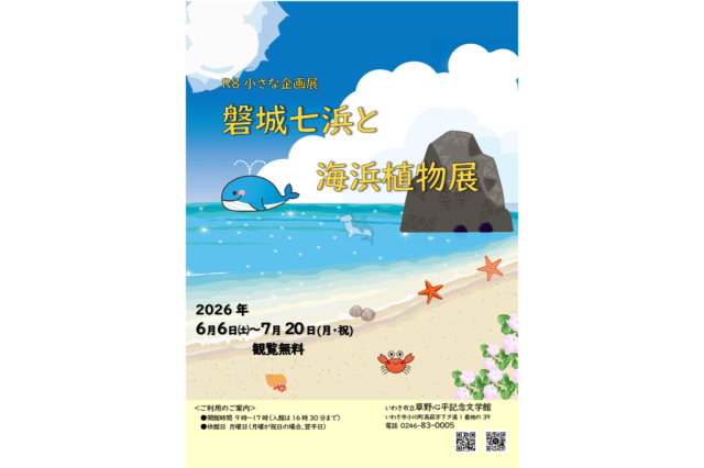 小さな企画展「磐城七浜と海浜植物展」